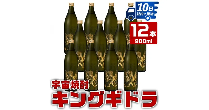 【ふるさと納税】宇宙焼酎キングギドラ！ゴジラの宿敵”キングギドラ”とコラボの宇宙焼酎(900ml×12本) 芋焼酎 焼酎 酒 お酒 12本 キングギドラ 限定 宅飲み 家飲み 【酒舗三浦屋】