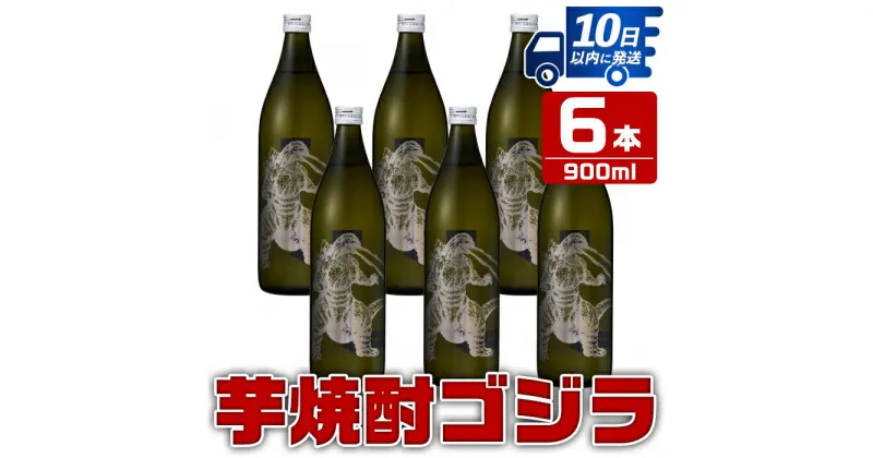 【ふるさと納税】芋焼酎ゴジラ！海外でも人気のゴジラとコラボの焼芋使用の焼酎(900ml×6本) 芋焼酎 焼酎 酒 お酒 6本 ゴジラ 限定 宅飲み 家飲み ギフト 贈り物 【酒舗三浦屋】