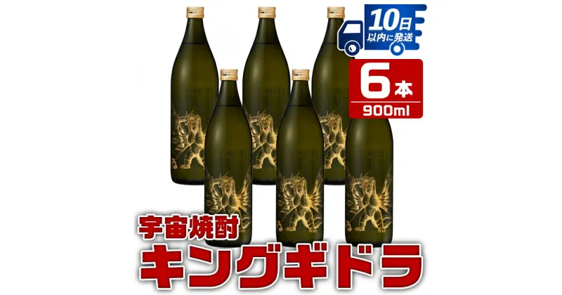 【ふるさと納税】宇宙焼酎キングギドラ！ゴジラの宿敵”キングギドラ”とコラボの宇宙焼酎(900ml×6本) 芋焼酎 焼酎 酒 お酒 6本 キングギドラ 限定 宅飲み 家飲み ギフト 贈り物 【酒舗三浦屋】