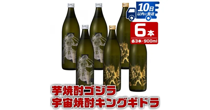 【ふるさと納税】芋焼酎ゴジラ・宇宙焼酎キングギドラ！コラボ焼酎セット(900ml×各3本)＜計6本＞ 芋焼酎 焼酎 酒 お酒 6本セット ゴジラ キングギドラ 限定 宅飲み 家飲み ギフト 贈り物 【酒舗三浦屋】