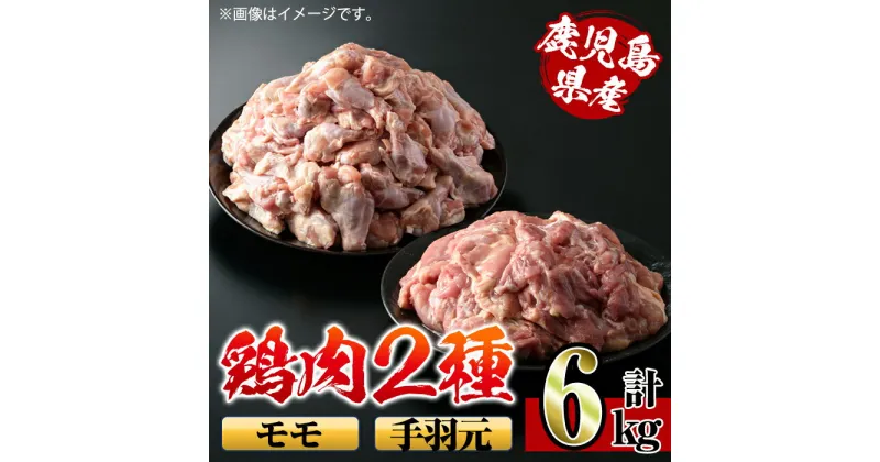 【ふるさと納税】鹿児島県産鶏肉！モモ・手羽元詰め合わせ(計6kg)！モモ肉2kg(2kg×1袋)、手羽元4kg(2kg×2袋) 肉 鶏肉 国産 もも肉 手羽元 詰め合わせ 詰合せ 唐揚げ ソテー 鶏料理 【スーパーよしだ】