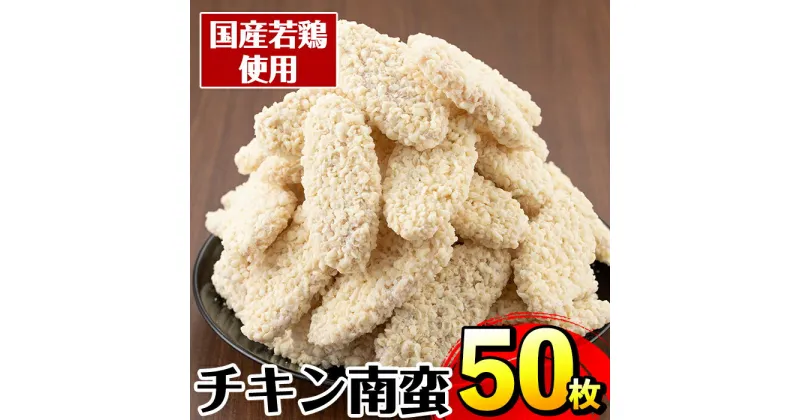 【ふるさと納税】チキン南蛮(60g×50枚・計3kg) チキン 南蛮 鶏肉 ササミ 冷凍 おかず 簡単調理 お弁当 夕食 おつまみ トッピング お惣菜 【マルイ食品】