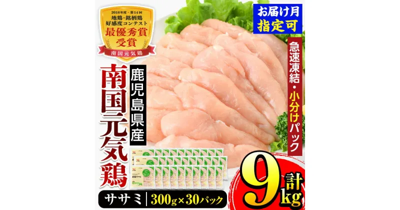 【ふるさと納税】＜発送月が選べる！＞南国元気鶏ササミ(300g×30パック・計9kg) 鶏肉 鳥肉 とり肉 ささみ 鳥ささみ 南国元気鶏 ヘルシー ダイエット 国産 九州産 急速冷凍 小分け お取り寄せグルメ 【マルイ食品】