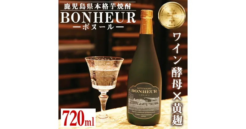 【ふるさと納税】BONHEUR-ボヌール- 焼酎 芋焼酎 本格芋焼酎 ワイン酵母 黄麹 ストレート ロック 水割り 家飲み 宅飲み お祝い 特別な日に プレゼント 贈り物 【出水酒造 izumi-syuzou】