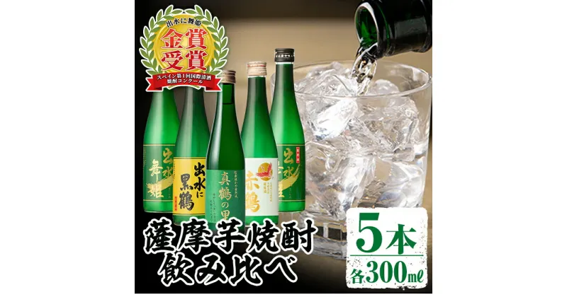 【ふるさと納税】出水酒造の薩摩芋焼酎飲み比べ！出水に舞姫(300ml×2本)・出水に黒鶴・赤鶴・真鶴の里(各300ml)＜計5本セット！＞ 焼酎 芋焼酎 5本セット 飲みくらべ お湯割り ロック 水割り 家飲み 宅飲み 【出水酒造 izumi-syuzou】