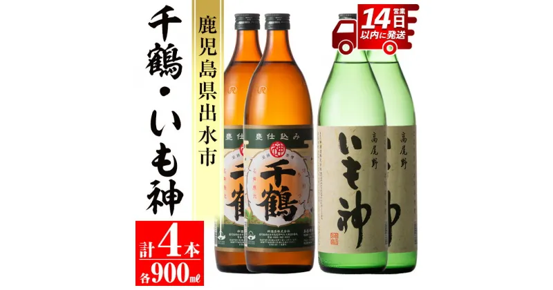 【ふるさと納税】神酒造の飲み比べ「千鶴・いも神」(各900ml×各2本)計4本セット！ 焼酎 芋焼酎 麦焼酎 ブレンド 4本セット 飲みくらべ お湯割り ロック 水割り 家飲み 宅飲み 自信作 【神酒造】