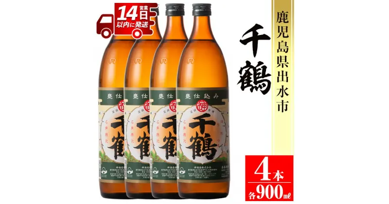 【ふるさと納税】神酒造を代表する銘柄「千鶴」(900ml×4本) 焼酎 芋焼酎 4本 お湯割り ロック 水割り 家飲み 宅飲み 自信作 手づくり こだわり 【神酒造】