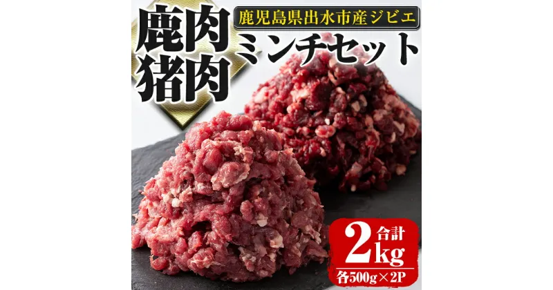 【ふるさと納税】《毎月数量限定》鹿児島県出水市産大幸鹿肉・猪肉のミンチ＜各500g×2パック・計2kg＞ 肉 鹿肉 猪肉 ジビエ ミンチ 挽肉 料理 高タンパク 低カロリー 鉄分豊富 亜鉛 ビタミンB群 ダイエット 健康 ハンバーグ メンチカツ 料理 相性抜群 冷凍 【大幸】