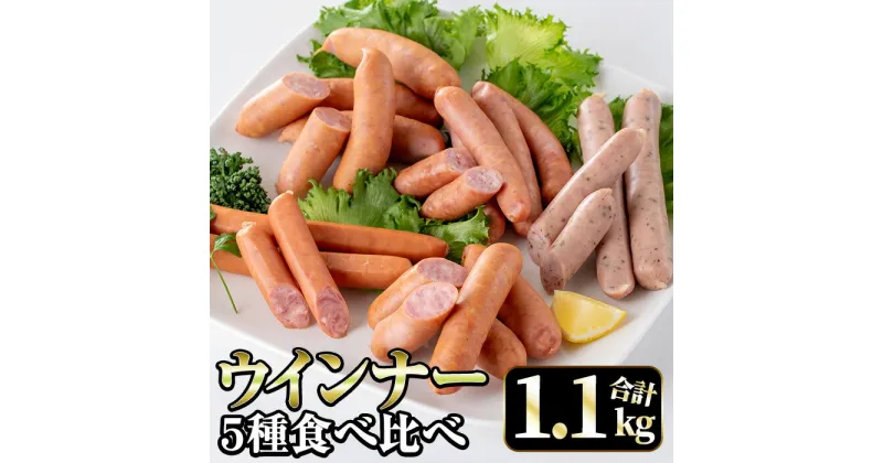 【ふるさと納税】ウインナー好きのための食べ比べセット(5種・合計1.1kg) ウインナー 荒挽きウインナー バジルウインナー チーズウインナー 食べくらべ 詰め合わせ セット おかず お弁当 【ナンチク】