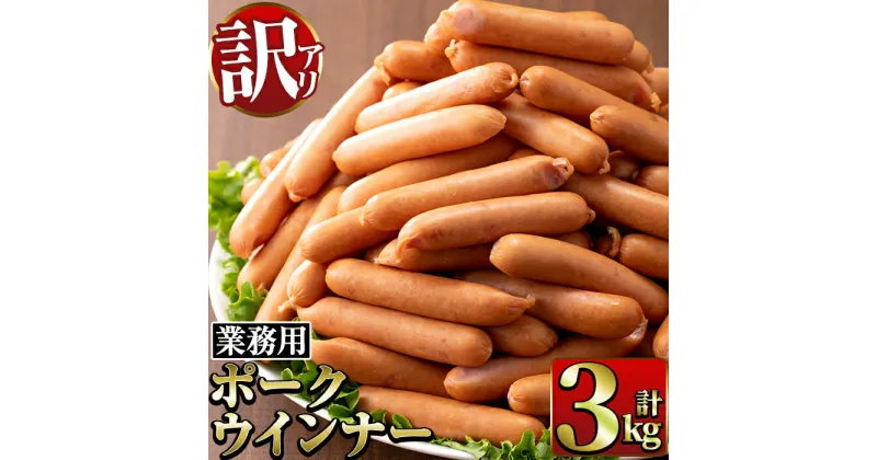 【ふるさと納税】《業務用・訳あり》Newポークウインナー(1kg×3P・計3kg) ウインナー 豚肉 国産 肉加工品 訳アリ簡易包装 業務用 おかず お弁当 晩御飯【ナンチク】