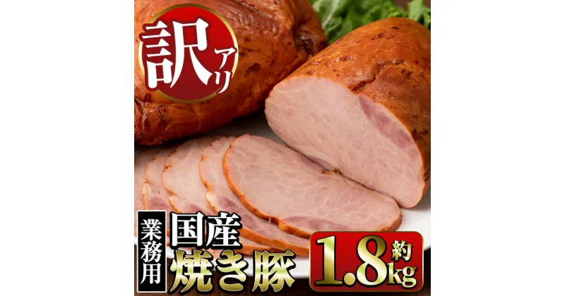 【ふるさと納税】《業務用・訳あり》焼豚(約900g×2P・計約1.8kg) 焼き豚 チャーシュー 国産 豚肉 肉加工品 訳アリ 業務用 醤油ベース じっくり調理 サラダ ラーメン チャーハン 料理 具材 【ナンチク】