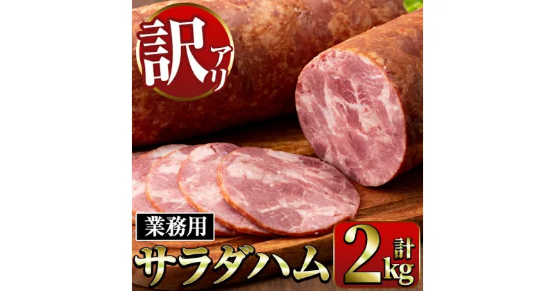 【ふるさと納税】《業務用・訳あり》サラダハム(約1kg×2本・計2kg) ハム 国産 豚肉 塩漬 熟成 プレスハム 肉加工品 訳アリ 業務用 サラダ トッピング【ナンチク】