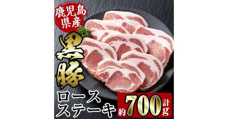 【ふるさと納税】鹿児島県産黒豚ロースステーキ700g(約100g×7枚) 豚肉 黒豚 国産 鹿児島県産 ロース ステーキ とんかつ トンカツ 豚カツ 冷凍 おかず 晩御飯 【スーパーよしだ】