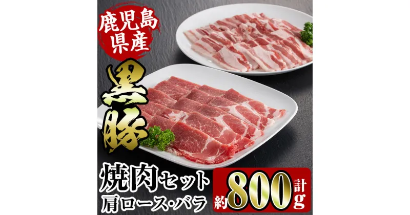 【ふるさと納税】鹿児島県産黒豚焼肉セット800g(黒豚肩ロース焼肉400g・黒豚バラ焼肉400g) 豚肉 黒豚 国産 食べ比べ 鹿児島県産 肩ロース ロース バラ バラ肉 BBQ バーベキュー 焼肉 料理 【スーパーよしだ】