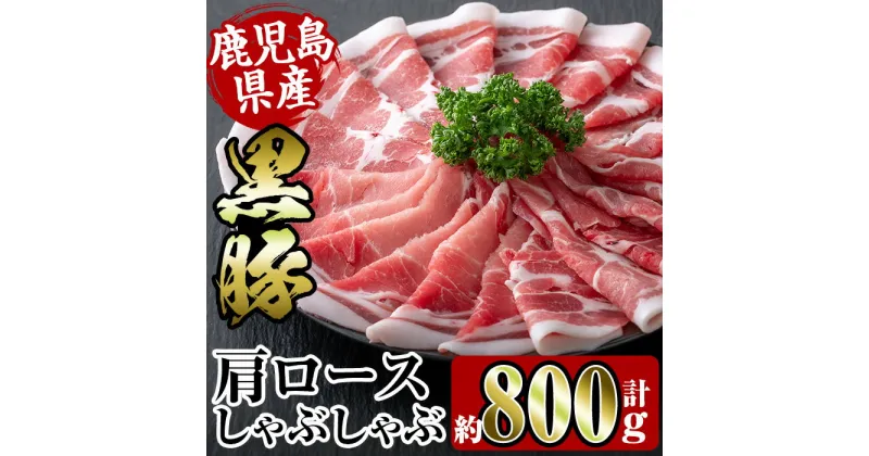 【ふるさと納税】鹿児島県産黒豚肩ロース800g(約400g×2) 豚肉 黒豚 国産 食べ比べ 詰め合わせ セット 鹿児島県産 肩ロース ロース しゃぶしゃぶ 炒め物 料理 晩御飯 おかず 【スーパーよしだ】