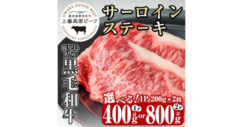 【ふるさと納税】《内容量が選べる！1パック200g×2枚》出水市産 上場高原ビーフサーロインステーキ (計400g・計800g) 牛肉 肉 黒毛和牛 国産 鹿児島県産 サーロイン ステーキ 霜降り 冷凍 【まえだファーム】