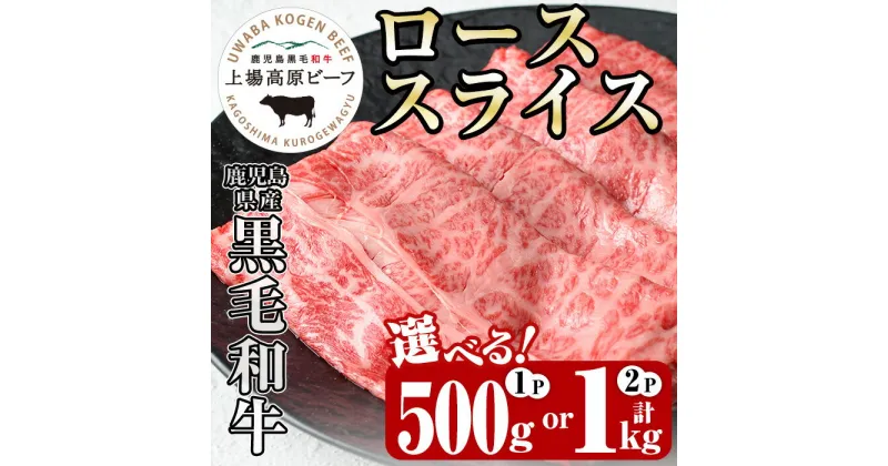 【ふるさと納税】《内容量が選べる！1パック500g！》出水市産 上場高原ビーフ ローススライスすきやき用 (計500g・計1kg) 牛肉 黒毛和牛 国産 鹿児島県産 詰め合わせ ロース スライス 霜降り肉 冷凍 おかず すき焼き すきやき 【まえだファーム】