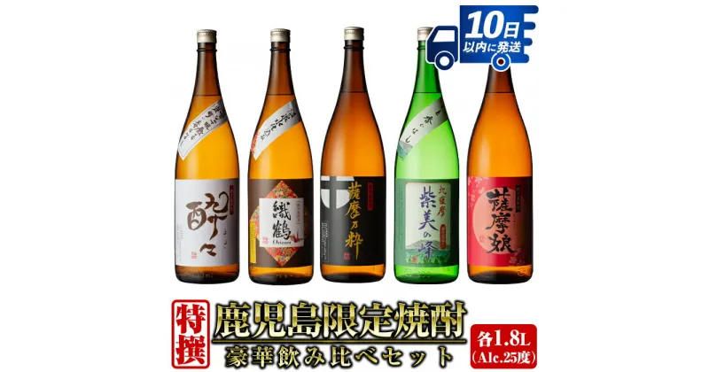 【ふるさと納税】鹿児島限定！本格芋焼酎特撰5種セレクト飲み比べセット＜1800ml×5本＞ 焼酎 お酒 アルコール 一升瓶 飲みくらべ 芋焼酎 本格焼酎 家飲み 宅飲み スピード発送 【酒舗三浦屋】