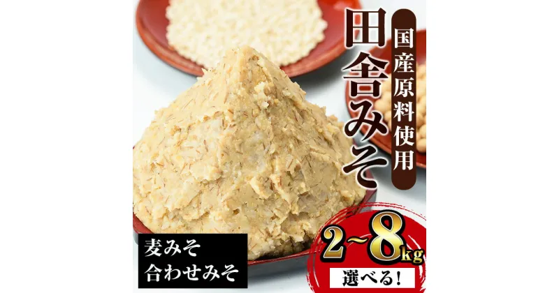 【ふるさと納税】＜内容量を選べる！＞田舎みそセット(麦みそ・合わせみそ)＜2kg・3kg・8kg＞ 味噌 みそ 国産 麦みそ 合わせ味噌 味噌汁 みそ汁 セット 安心安全 【山門醸造】