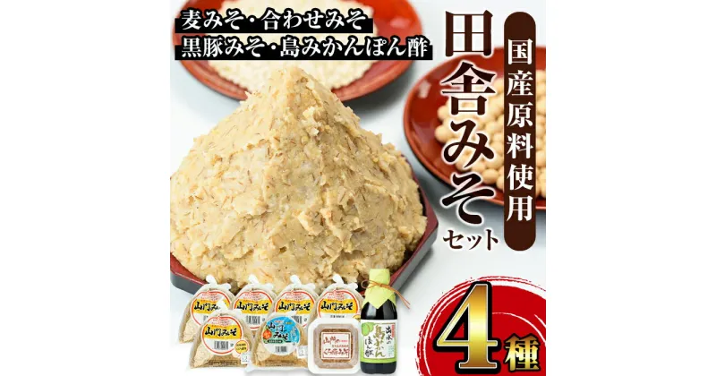 【ふるさと納税】田舎みそセット(麦みそ1kg×5袋・合わせみそ1kg×1袋・黒豚みそ140g×1P・島みかんぽん酢360ml×1本) 味噌 みそ 国産 詰め合わせ セット 麦みそ 合わせ味噌 豚味噌 ポン酢 味噌汁 みそ汁 豚肉 黒豚 蜜柑 みかん 安心安全 【山門醸造】