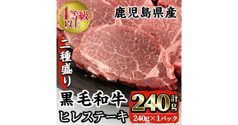 【ふるさと納税】4等級以上鹿児島県産黒毛和牛ヒレステーキ2種盛り(計240g) 牛肉 肉 黒毛和牛 国産 ヒレ ステーキ サイコロステーキ 赤身 希少価値 高級部位 冷凍 【カミチク】