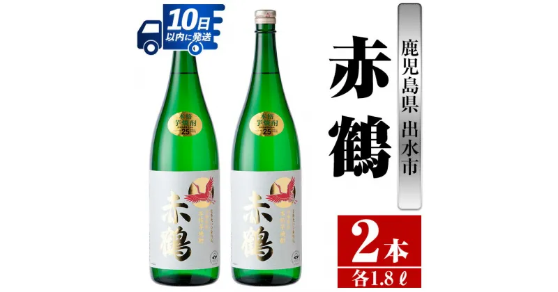 【ふるさと納税】鹿児島県出水市芋焼酎！赤鶴(1800ml×2本) 芋焼酎 焼酎 お酒 アルコール 一升瓶 高級 木桶蒸留 家飲み 宅飲み 【酒舗三浦屋】