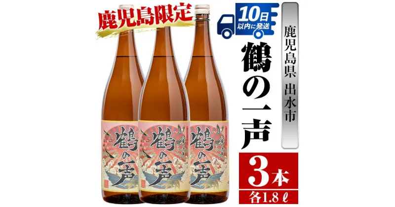 【ふるさと納税】鹿児島県出水市芋焼酎！鶴の一声(1800ml×3本) 芋焼酎 焼酎 お酒 アルコール 一升瓶 鹿児島県 限定 限定販売 家飲み 宅飲み 【酒舗三浦屋】