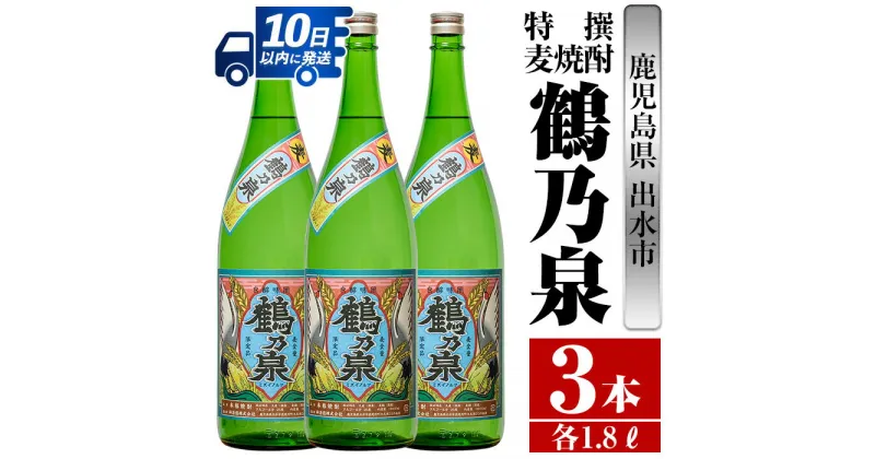 【ふるさと納税】鹿児島県出水市！特撰麦焼酎鶴乃泉(1800ml×3本) 焼酎 麦焼酎 お酒 アルコール 一升瓶 長期貯蔵 熟成 家飲み 宅飲み 【酒舗三浦屋】