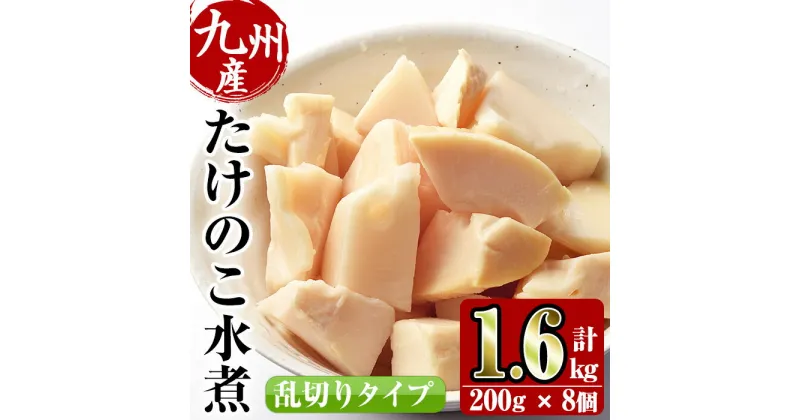 【ふるさと納税】九州産 たけのこ乱切(200g×8個・計1.6kg) たけのこ 筍 タケノコ 水煮 乱切 国産 業務用 料理 酢豚 筑前煮 使いやすい 常温 常温保存【スーパーよしだ】