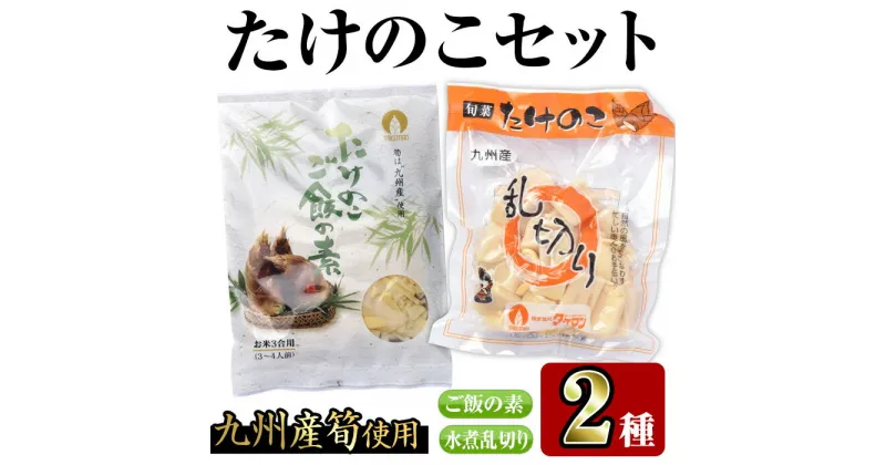 【ふるさと納税】九州産たけのこセット(2種)たけのこご飯の素(3合用×3袋)・たけのこ乱切(200g×3袋)で簡単調理！ たけのこ 筍 タケノコ ご飯の素 セット 詰め合わせ セット 九州産 晩御飯 常温 常温保存【スーパーよしだ】