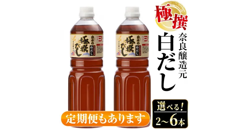 【ふるさと納税】＜お届け内容を選べる！＞極撰白だしセット（1L×2本 or 1L×4本 or 1L×2本×3回定期便）連続月 隔月 出汁 だし 白出汁 かつお 昆布 セット 鹿児島県 料理 調味料 旨み うまみ 濃厚 【奈良醸造元】