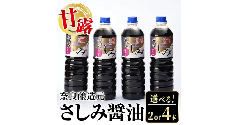 【ふるさと納税】《内容量が選べる》甘露さしみ醤油(1L×2本・計2L / 1L×4本・計4L) 醤油 しょうゆ 調味料 刺身 甘口醤油 刺身 冷奴 料理 【奈良醸造元】