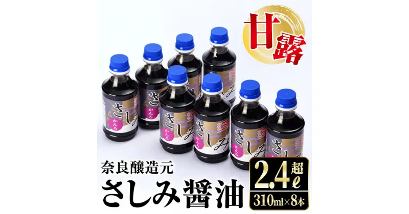 【ふるさと納税】甘露さしみ醤油(310ml×8本・計2.4L超) 醤油 しょうゆ 調味料 刺身 甘口醤油 鹿児島 刺身 冷奴 料理 【奈良醸造元】