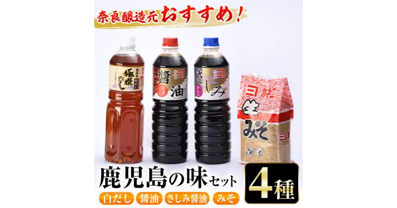 【ふるさと納税】おすすめ鹿児島の味セット4種(甘露さしみ醤油・あまくち醤油・白だし・麦みそ) 醤油 しょうゆ 白だし 出汁 味噌 みそ 詰め合せ セット 甘口 刺身 麦みそ 【奈良醸造元】