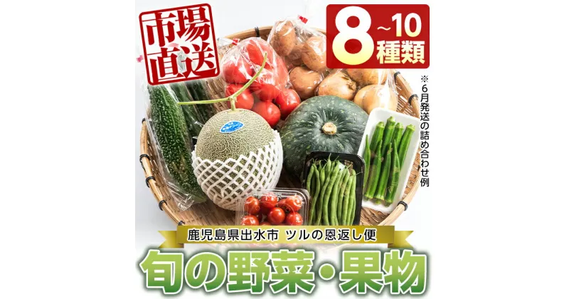 【ふるさと納税】旬の野菜・果物おまかせセット(8〜10種類) 野菜 果物 くだもの 詰め合わせ セット 国産 鹿児島県産 市場直送 旬 季節 何が届くかはお楽しみ 【出水市出水駅観光特産品館 飛来里】