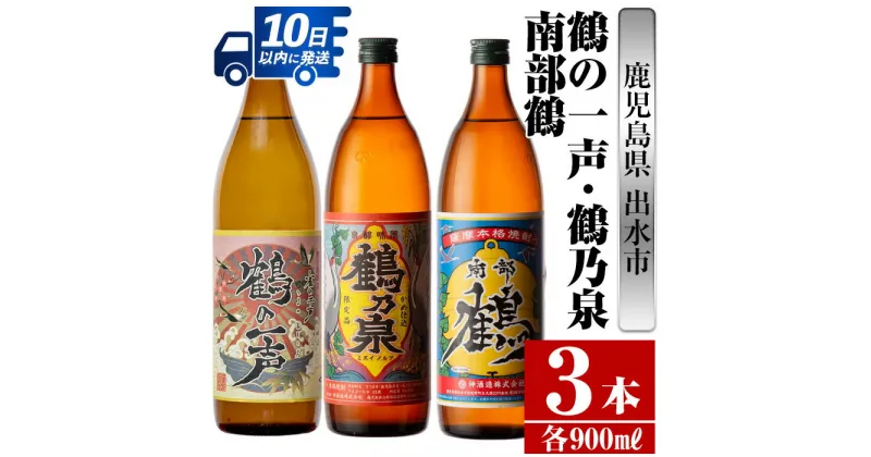 【ふるさと納税】鹿児島県出水市芋焼酎！出水酒造・神酒造人気銘柄飲み比べセット！鶴の一声・鶴乃泉・南部鶴(900ml×3種類) 芋焼酎 焼酎 お酒 アルコール 五合瓶 飲みくらべ 呑み比べ 家飲み 宅飲み【酒舗三浦屋】