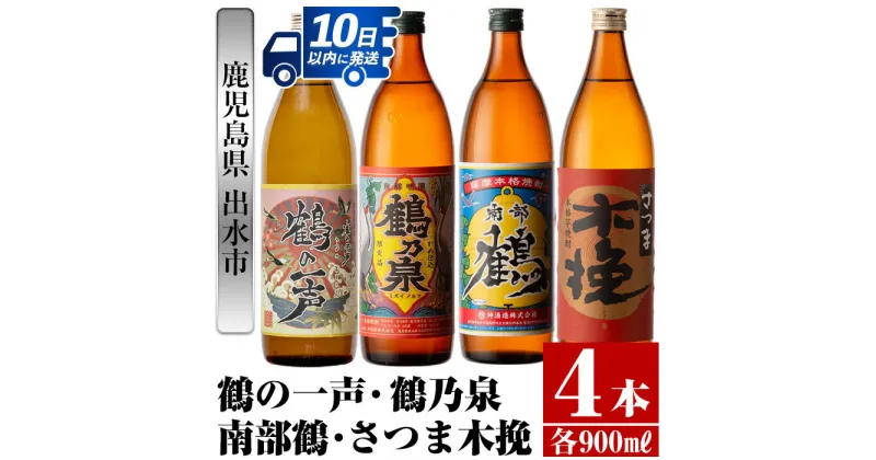 【ふるさと納税】鹿児島県出水市芋焼酎！出水市各蔵飲み比べセット！鶴の一声・鶴乃泉・南部鶴・さつま木挽(900ml×4種類) 芋焼酎 焼酎 お酒 アルコール 五合瓶 飲みくらべ 呑み比べ 家飲み 宅飲み【酒舗三浦屋】