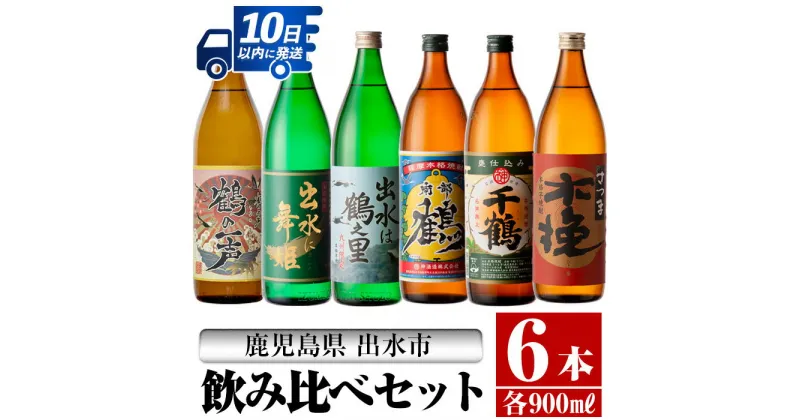 【ふるさと納税】鹿児島県出水市芋焼酎飲み比べセット！鶴の一声・舞姫・鶴之里・南部鶴・千鶴・さつま木挽(900ml×6種類) 芋焼酎 焼酎 お酒 アルコール 五合瓶 飲みくらべ 呑み比べ 本格焼酎 家飲み 宅飲み【酒舗三浦屋】