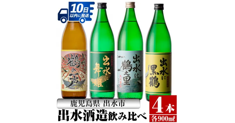 【ふるさと納税】鹿児島県出水市芋焼酎！出水酒造人気銘柄飲み比べセット！鶴の一声・舞姫・黒鶴・鶴之里(900ml×4種類) 芋焼酎 焼酎 お酒 アルコール 五合瓶 飲みくらべ 呑み比べ 本格焼酎 家飲み 宅飲み【酒舗三浦屋】