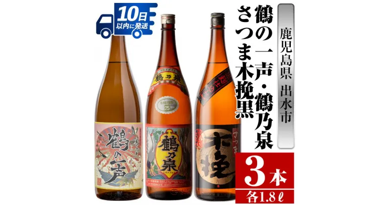 【ふるさと納税】鹿児島県出水市芋焼酎！出水市各蔵飲み比べ飲み比べセット！鶴乃泉・鶴の一声・さつま木挽黒(1800ml×3種類) 芋焼酎 焼酎 お酒 アルコール 一升瓶 飲みくらべ 呑み比べ 本格焼酎 家飲み 宅飲み【酒舗三浦屋】