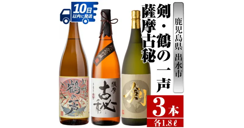 【ふるさと納税】鹿児島県出水市芋焼酎！高級品飲み比べセット！剣・鶴の一声・薩摩古秘(1800ml×3種類) 芋焼酎 焼酎 お酒 アルコール 一升瓶 飲みくらべ 呑み比べ 本格焼酎 高級 家飲み 宅飲み【酒舗三浦屋】