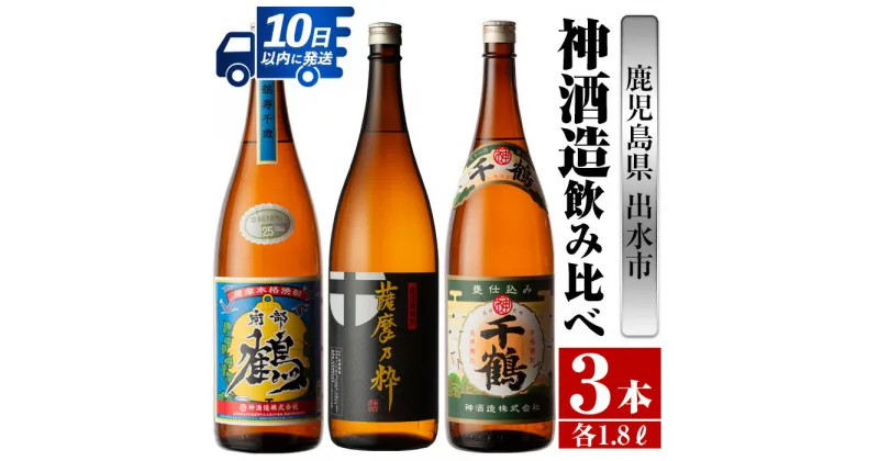 【ふるさと納税】鹿児島県出水市芋焼酎！神酒造飲み比べセット！南部鶴・薩摩乃粋・千鶴(1800ml×3種類) 芋焼酎 焼酎 お酒 アルコール 一升瓶 飲みくらべ 呑み比べ 本格焼酎 老舗 代表銘柄 家飲み 宅飲み【酒舗三浦屋】