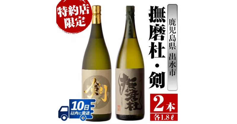 【ふるさと納税】鹿児島県出水市芋焼酎！神酒造特約店限定芋焼酎飲み比べセット！撫磨杜・剣(1800ml×2種類) 芋焼酎 焼酎 お酒 アルコール 一升瓶 飲みくらべ 呑み比べ 本格焼酎 特約店 限定 家飲み 宅飲み【酒舗三浦屋】