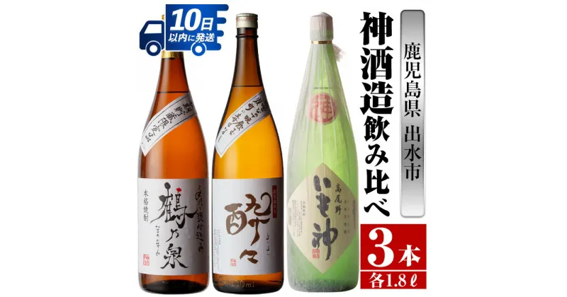 【ふるさと納税】鹿児島県出水市芋焼酎！神酒造飲み比べセット！手造り鶴乃泉・酔々・いも神(1800ml×3種類) 芋焼酎 焼酎 お酒 アルコール 一升瓶 飲みくらべ 呑み比べ 本格焼酎 家飲み 宅飲み 【酒舗三浦屋】