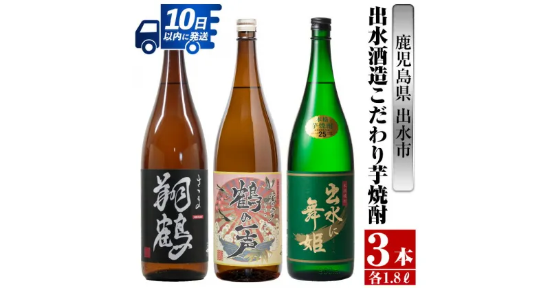 【ふるさと納税】鹿児島県出水市芋焼酎！出水酒造こだわり芋焼酎飲み比べセット！翔鶴・鶴の一声・出水に舞姫(1800ml×3種類) 芋焼酎 焼酎 お酒 アルコール 一升瓶 飲みくらべ 呑み比べ 本格焼酎 家飲み 宅飲み【酒舗三浦屋】