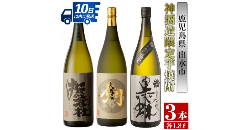 【ふるさと納税】鹿児島県出水市芋焼酎！神酒造限定芋焼酎飲み比べセット！撫磨杜・脱藩黒蝶慈愛・剣(1800ml×3種類) 芋焼酎 焼酎 お酒 アルコール 一升瓶 飲みくらべ 呑み比べ 限定 本格焼酎 家飲み 宅飲み【酒舗三浦屋】