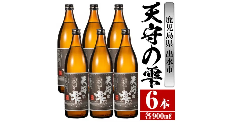 【ふるさと納税】鹿児島本格芋焼酎！天守の雫(900ml×6本・アルコ—ル度数25度) 芋焼酎 焼酎 お酒 アルコール 本格焼酎 紫尾山 黄金千貫 家飲み 宅飲み 紫尾山 黄金千貫 【岩田産業】