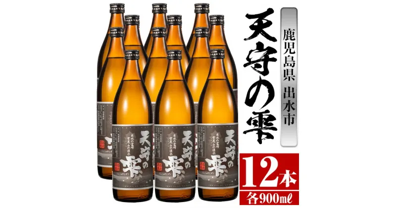 【ふるさと納税】鹿児島本格芋焼酎！天守の雫(900ml×12本・アルコ—ル度数25度) 芋焼酎 焼酎 お酒 アルコール 本格焼酎 紫尾山 黄金千貫 家飲み 宅飲み 紫尾山 黄金千貫 【岩田産業】