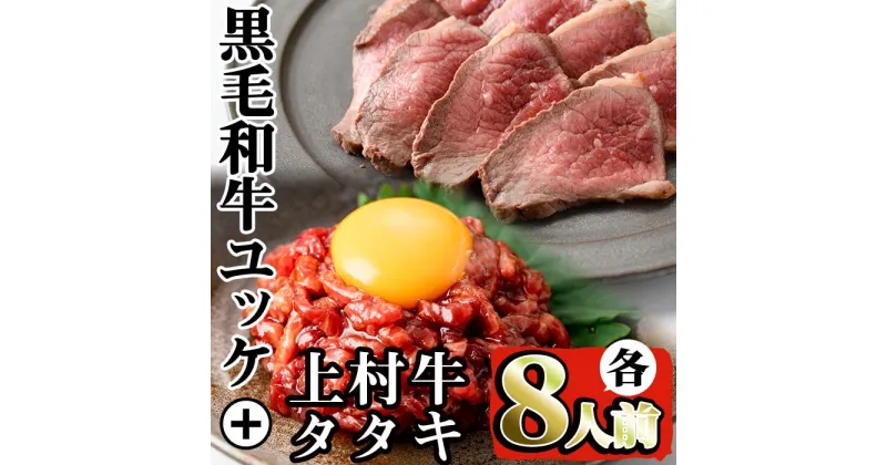 【ふるさと納税】鹿児島県産黒毛和牛ユッケ(計320g)＋国産上村牛タタキ(計約400g)各8人前セット！牛肉 黒毛和牛 上村牛 ユッケ タタキ 国産 生食 旨み セット 8人前 冷凍 【カミチク】