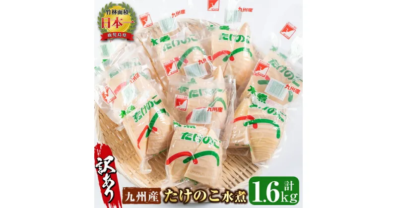 【ふるさと納税】＜訳あり＞九州産たけのこ水煮(200g×8P・計1.6kg) たけのこ 筍 タケノコ 水煮 国産 訳アリ 常温保存 常温 料理 煮物 炊き込みご飯 おでん 料理 お手軽 【マツバラ】